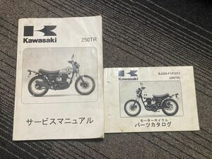 KAWASAKI 250TR サービスマニュアル　パーツカタログ