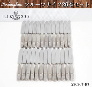 26本セット★ラッキーウッド ステンレス製 『ロッキンガム』フルーツナイフ 全長180x幅15x厚み10(mm) ナイフ カトラリー 高級品:230307-R7