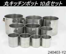 【送料別】10点セット◇丸キッチンポット サイズ20cm,18cmx2,15cmx2,12cm,10cmx2,9cmx2 ステンレス製 容器 丸型 UK他 業務用/240403-Y2_画像1