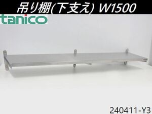 【送料別】大型◇タニコー 吊り棚 下支え W1500xD350xH205 ステンレス製 平棚 食器棚 壁付け 収納棚 ラック 業務用 検:200/240411-Y3