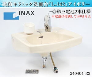 【送料別】★INAX 抗菌キラミック 洗面台 自動水栓 W535xD435xH335+蛇口160 L-143 手洗いシンク スロップシンク 洗面器:240404-R3