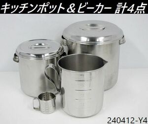 【送料別】4点セット◇丸キッチンポット;内径25cm,20cm,クローバー ビーカー;直径Φ180mm,Φ70mm フタ付き2点 ステンレス製/240412-Y4