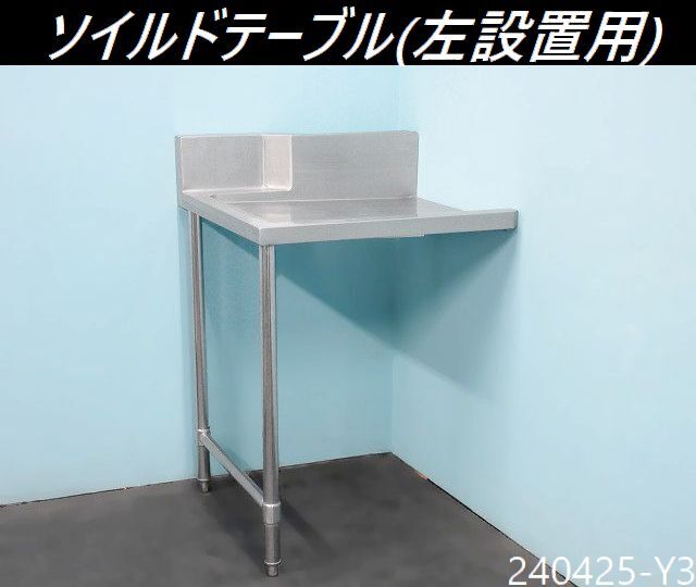 Yahoo!オークション -「ソイルドテーブル」(厨房機器) (店舗用品 Yahoo!オークション -「ソイルドテーブル」(厨房機器) (店舗用品