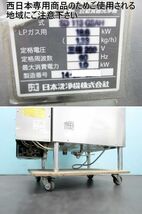 【送料別】西日本専用◇サニジェット 食器洗浄機 ブースター搭載 三相200V＆LPガス 60Hz 2014年 W900×D710×H1370 SD113GSAH/240419-Y3_画像10