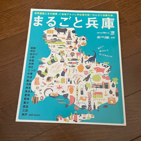 「まるごと兵庫 世界遺産にあの絶景、ご当地グルメに手仕事の技!のんびり兵庫の旅。」