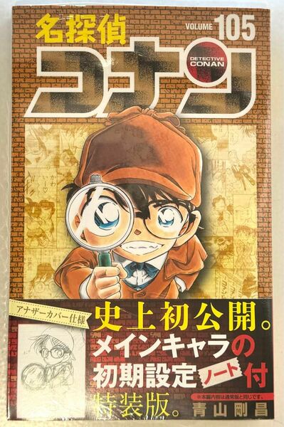 【シュリンク付き】名探偵コナン 最新 105巻 初期設定ノート付き 特装版