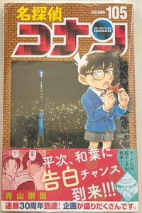 【新品】名探偵コナン 最新 105巻 コミックス