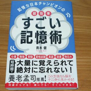 記憶力日本チャンピオンの超効率すごい記憶術 青木健／著