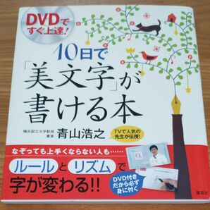 １０日で「美文字」が書ける本　ＤＶＤですぐ上達！ （講談社の実用ＢＯＯＫ） 青山浩之／著