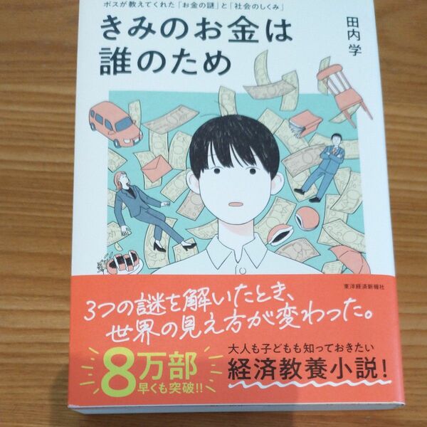 きみのお金は誰のため　ボスが教えてくれた「お金の謎」と「社会のしくみ」 田内学／著