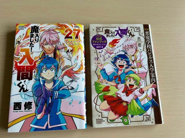 ☆美品☆魔入りました！入魔くん☆27巻☆公式ファンブック☆2冊セット☆コミックス ☆マンガ ☆漫画 ☆