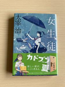 ☆美品☆文庫本 ☆女生徒☆太宰治☆小説☆