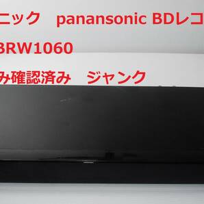 ★ジャンク★ 通電のみ確認 DMR-BRW1060 Panasonic パナソニック ブルーレイディスクレコーダー おうちクラウドDIGAの画像1