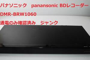 ★ジャンク★ 通電のみ確認 DMR-BRW1060 Panasonic パナソニック ブルーレイディスクレコーダー おうちクラウドDIGA