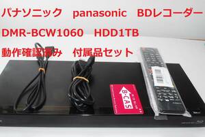 パナソニック panasonic 動作確認済み DMR-BCW1060 ブルーレイレコーダー HDD1TB おうちクラウドDIGA