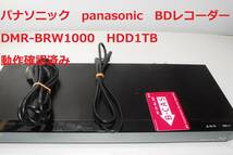 パナソニック panasonic 動作確認済み DMR-BRW1000 ブルーレイレコーダー HDD1TB_画像1