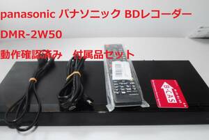 整備動作確認済み DMR-2W50 パナソニック panasonic ブルーレイレコーダー