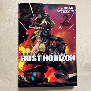 2巻【中古】機動戦士ガンダムラストホライズン　2 《吉野弘幸／シナリオ　寺田ケンイチ／漫画　矢立肇／原案　富野由悠季／原案》