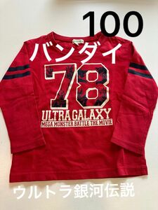 キッズ服　100 男の子　バンダイ　ウルトラ銀河伝説　長袖　赤　 Tシャツ 長袖 ロンT プリント