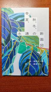 【サイン本・新品未読品】福田平八郎＆最果タヒ『 春、夏、秋、冬、永遠の断面図 』　※最果タヒさんの直筆サイン入りです。