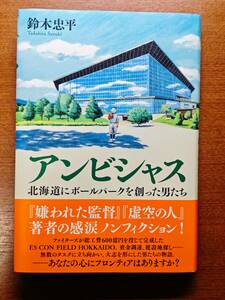 アンビシャス　北海道にボールパークを創った男たち 鈴木忠平／著