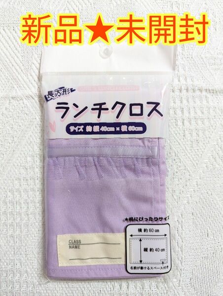 新品★未開封 マルタカイリョウ ランチクロス フリル