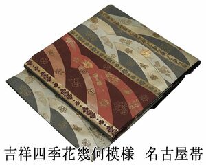 名古屋帯 新品仕立済 正絹 西陣 吉祥四季花幾何模様 名古屋帯 新品 仕立て上がり h2740