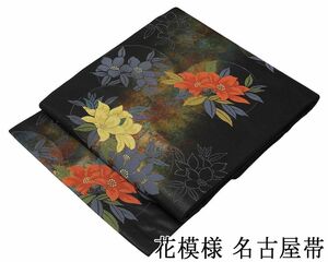 名古屋帯 新品仕立済 正絹 西陣 花模様 名古屋帯 新品 仕立て上がり h2750