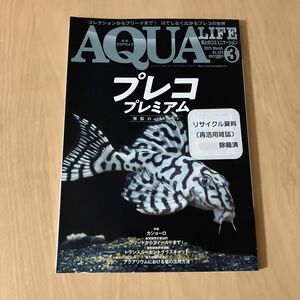 月刊アクアライフ ２０２３年３月号 （エムピージェー）