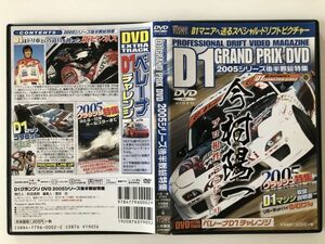 B26907　中古DVD◆D1GRAND PRIX 2005シリーズ後半戦総特集