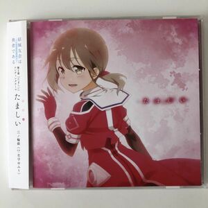 B26786　CD（中古）「結城友奈は勇者である -鷲尾須美の章-」第2章「たましい」エンディングテーマ　たましい　三ノ輪銀 (花守ゆみり)