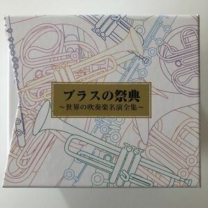B26819　CD（中古）ブラスの祭典～世界の吹奏楽名演全集～　CD-BOX 10枚組