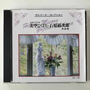 B26837　CD（中古）オルゴール・コレクション　美空ひばり・石原裕次郎 作品集