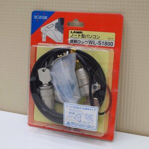 スガツネ工業 ノート型パソコン簡易ロック WL-S1800 防犯対策 盗難防止 施錠 ワイヤー 1800mm セキュリティ EG1278 中古オフィス家具