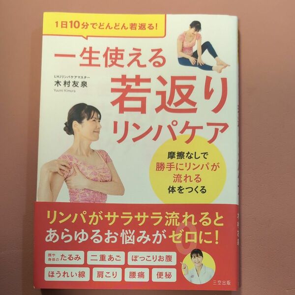 １日１０分でどんどん若返る！一生使える若返りリンパケア　摩擦なしで勝手にリンパが流れる体をつくる 木村友泉／著