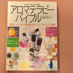 アロマテラピー・バイブル　基礎レッスンから資格取得までアロマの全てを網羅 塩屋紹子／監修