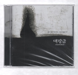 韓国CD★　OST「宮廷女官チャングムの誓い (大長今)」　★　未開封品　★　2004年