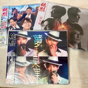 純烈　CD 夢みた果実１枚　純烈魂 ２枚