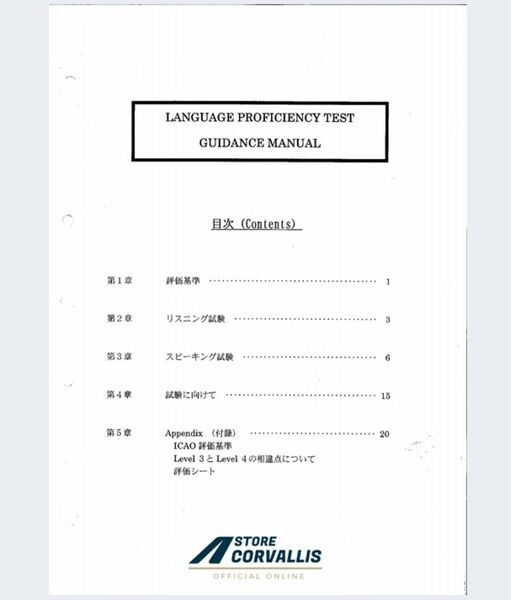 航空英語能力証明実地試験ガイダンスマニュアル完全版(社内使用教材/数量限定)