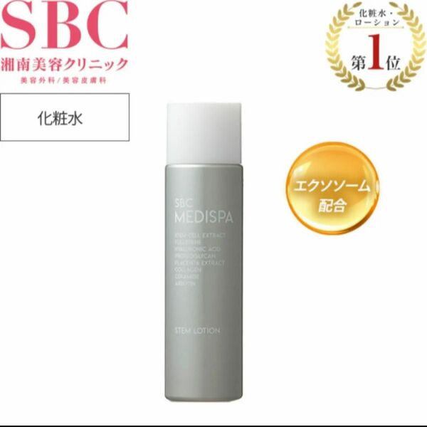 新品　湘南美容クリニック　SBC メディスパ ステムローション