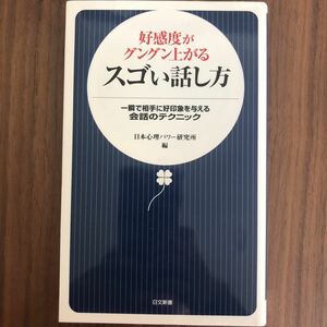 日文新書 日本心理パワー研究所編「好感度がグングン上がるスゴい話し方」