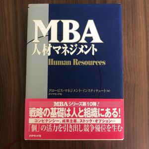 ダイヤモンド社 グロービス・マネジメント・インスティテュート編「MBA 人材マネジメント」
