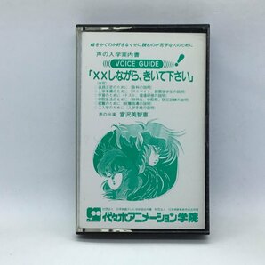 非売品◇VOICE GUIDE 代々木アニメーション学院「××しながら、きいて下さい」(声の入学案内書) ▲カセット 富沢美智恵の画像1