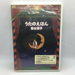 未開封◇谷山浩子/うたのえほん (DVD) YCBW 10022