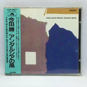 旧規格 SANYOプレス ◇ 今田勝 / アンダルシアの風　(CD) H32P20077　MASARU IMADA / ANDALUSIAN BREEZE