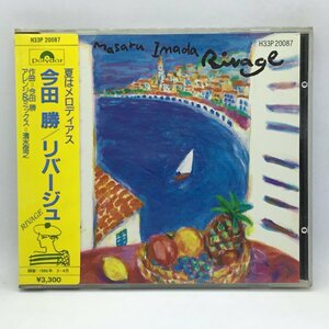 旧規格 SANYOプレス ◇ 今田勝 / リバージュ　(CD) H33P20087　MASARU IMADA / RIVAGE