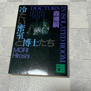 冷たい密室と博士たち （講談社文庫） 森博嗣／〔著〕