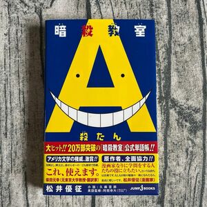 【中古】暗殺教室　殺たん　A 英単語　試験勉強　熟語　漫画で覚える　英語　ころたん