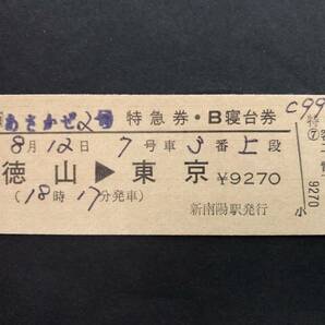 ⑳◎JR西日本 あさかぜ2号 特急券・B寝台券の画像1
