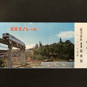 ④◎姫路モノレール 乗車券の画像1